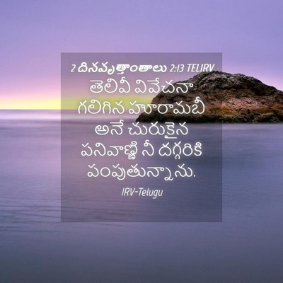 Picture 04 - 2 దినవృత్తాంతాలు 2:13 TELIRV - తెలివీ వివేచనా - Bible Verse Picture