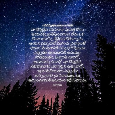 Picture 04 - 2 దినవృత్తాంతాలు 2:4 TELIRV - నా దేవుడైన యెహోవా - Bible Verse Picture
