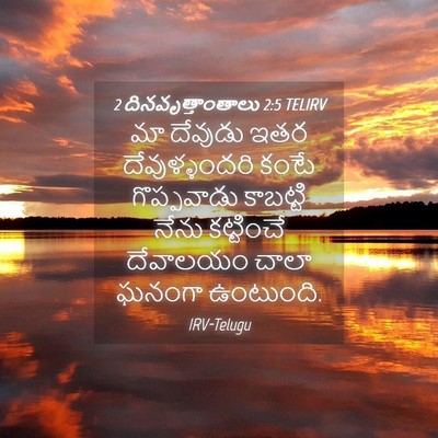 Picture 04 - 2 దినవృత్తాంతాలు 2:5 TELIRV - మా దేవుడు ఇతర - Bible Verse Picture