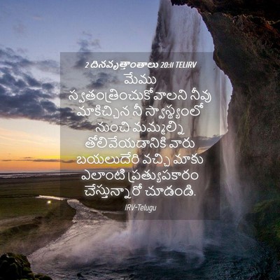 Picture 04 - 2 దినవృత్తాంతాలు 20:11 TELIRV - మేము - Bible Verse Picture