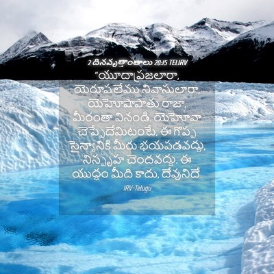 Picture 04 - 2 దినవృత్తాంతాలు 20:15 TELIRV - “యూదాప్రజలారా, - Bible Verse Picture