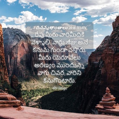 Picture 04 - 2 దినవృత్తాంతాలు 20:16 TELIRV - రేపు మీరు - Bible Verse Picture