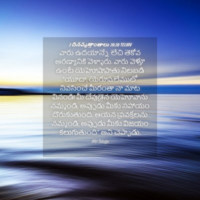 Picture 04 - 2 దినవృత్తాంతాలు 20:20 TELIRV - వారు ఉదయాన్నే - Bible Verse Picture