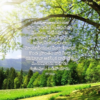 Picture 04 - 2 దినవృత్తాంతాలు 20:22 TELIRV - వారు పాడడం, - Bible Verse Picture