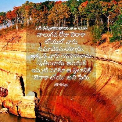Picture 04 - 2 దినవృత్తాంతాలు 20:26 TELIRV - నాలుగవ రోజు - Bible Verse Picture
