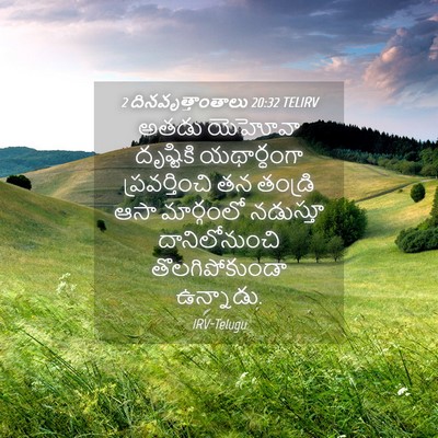 Picture 04 - 2 దినవృత్తాంతాలు 20:32 TELIRV - అతడు యెహోవా - Bible Verse Picture