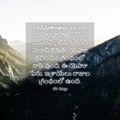 Picture 04 - 2 దినవృత్తాంతాలు 20:34 TELIRV - యెహోషాపాతు చేసిన - Bible Verse Picture