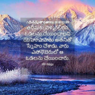 Picture 04 - 2 దినవృత్తాంతాలు 20:36 TELIRV - తర్షీషుకు - Bible Verse Picture
