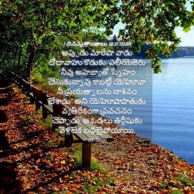 Picture 04 - 2 దినవృత్తాంతాలు 20:37 TELIRV - అప్పుడు మారేషా - Bible Verse Picture