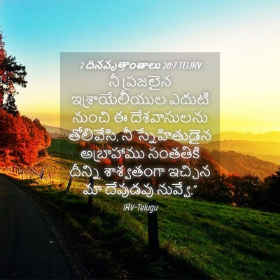 Picture 04 - 2 దినవృత్తాంతాలు 20:7 TELIRV - నీ ప్రజలైన - Bible Verse Picture