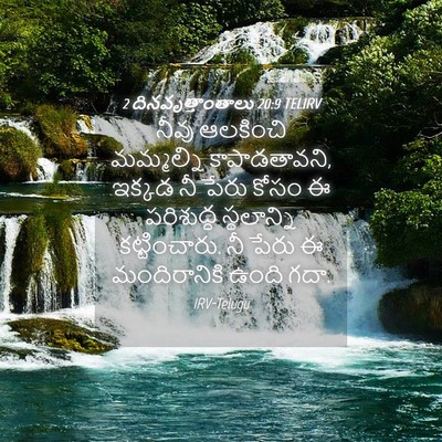 Picture 04 - 2 దినవృత్తాంతాలు 20:9 TELIRV - నీవు ఆలకించి - Bible Verse Picture