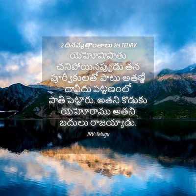 Picture 04 - 2 దినవృత్తాంతాలు 21:1 TELIRV - యెహోషాపాతు - Bible Verse Picture