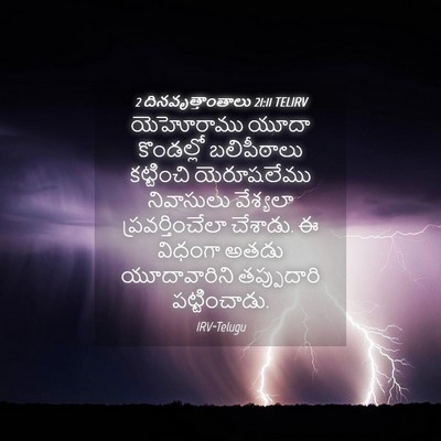 Picture 04 - 2 దినవృత్తాంతాలు 21:11 TELIRV - యెహోరాము యూదా - Bible Verse Picture
