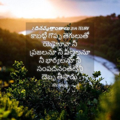 Picture 04 - 2 దినవృత్తాంతాలు 21:14 TELIRV - కాబట్టి గొప్ప - Bible Verse Picture