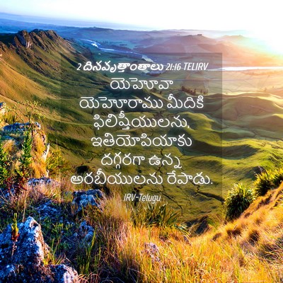 Picture 04 - 2 దినవృత్తాంతాలు 21:16 TELIRV - యెహోవా యెహోరాము - Bible Verse Picture