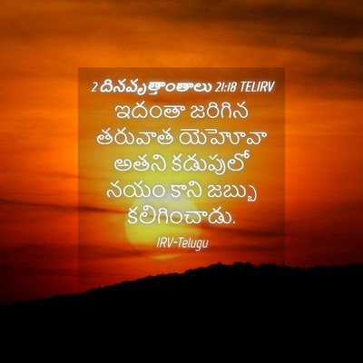 Picture 04 - 2 దినవృత్తాంతాలు 21:18 TELIRV - ఇదంతా జరిగిన - Bible Verse Picture