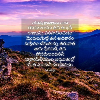 Picture 04 - 2 దినవృత్తాంతాలు 21:4 TELIRV - యెహోరాము తన - Bible Verse Picture