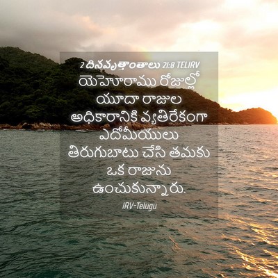 Picture 04 - 2 దినవృత్తాంతాలు 21:8 TELIRV - యెహోరాము రోజుల్లో - Bible Verse Picture