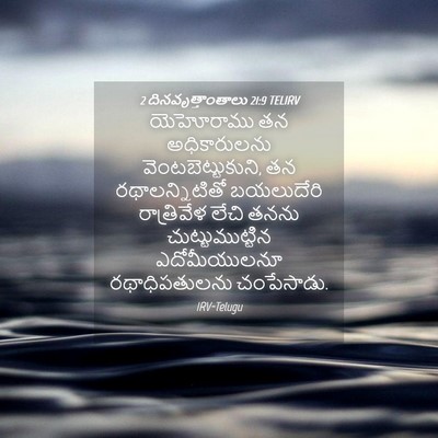 Picture 04 - 2 దినవృత్తాంతాలు 21:9 TELIRV - యెహోరాము తన - Bible Verse Picture