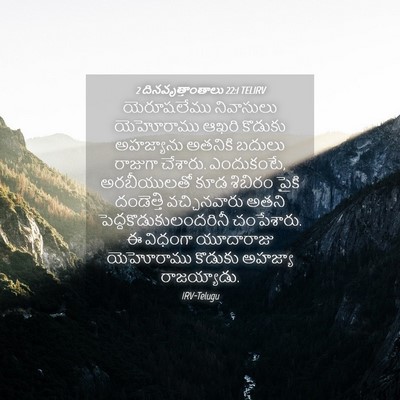 Picture 04 - 2 దినవృత్తాంతాలు 22:1 TELIRV - యెరూషలేము - Bible Verse Picture