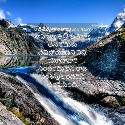 Picture 04 - 2 దినవృత్తాంతాలు 22:10 TELIRV - అహజ్యా తల్లి - Bible Verse Picture