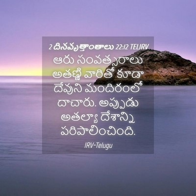 Picture 04 - 2 దినవృత్తాంతాలు 22:12 TELIRV - ఆరు సంవత్సరాలు - Bible Verse Picture