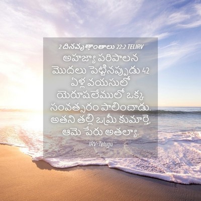 Picture 04 - 2 దినవృత్తాంతాలు 22:2 TELIRV - అహజ్యా పరిపాలన - Bible Verse Picture