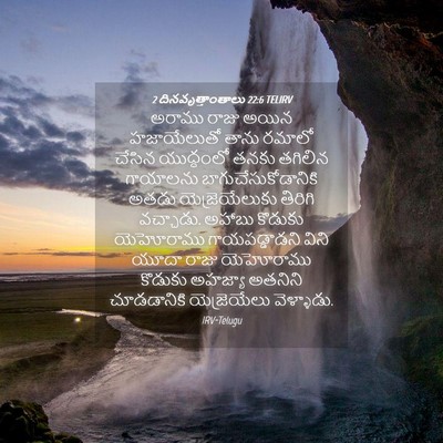 Picture 04 - 2 దినవృత్తాంతాలు 22:6 TELIRV - అరాము రాజు అయిన - Bible Verse Picture
