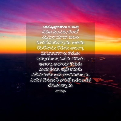 Picture 04 - 2 దినవృత్తాంతాలు 23:1 TELIRV - ఏడవ సంవత్సరంలో - Bible Verse Picture