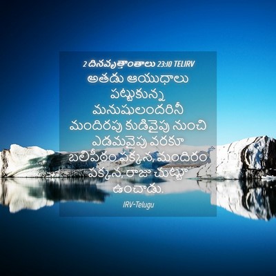 Picture 04 - 2 దినవృత్తాంతాలు 23:10 TELIRV - అతడు ఆయుధాలు - Bible Verse Picture
