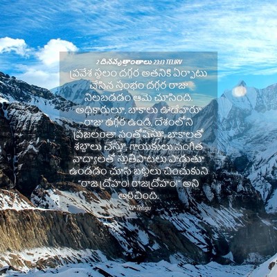 Picture 04 - 2 దినవృత్తాంతాలు 23:13 TELIRV - ప్రవేశ స్థలం - Bible Verse Picture