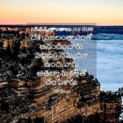 Picture 04 - 2 దినవృత్తాంతాలు 23:21 TELIRV - దేశ ప్రజలంతా ఎంతో - Bible Verse Picture
