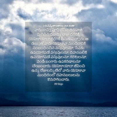 Picture 04 - 2 దినవృత్తాంతాలు 24:14 TELIRV - వారు దాన్ని - Bible Verse Picture