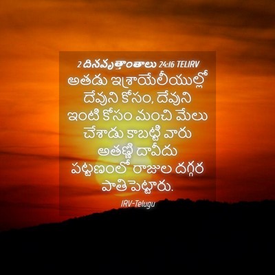 Picture 04 - 2 దినవృత్తాంతాలు 24:16 TELIRV - అతడు - Bible Verse Picture
