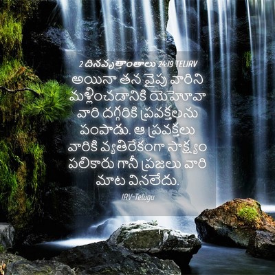 Picture 04 - 2 దినవృత్తాంతాలు 24:19 TELIRV - అయినా తన వైపు - Bible Verse Picture