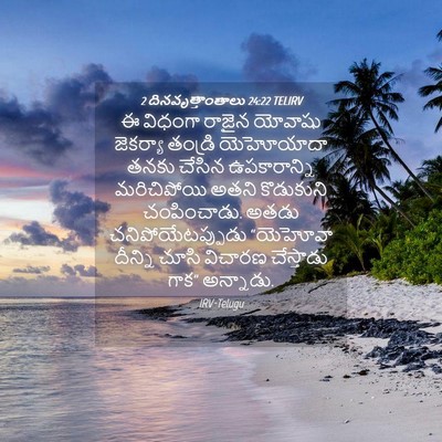 Picture 04 - 2 దినవృత్తాంతాలు 24:22 TELIRV - ఈ విధంగా రాజైన - Bible Verse Picture