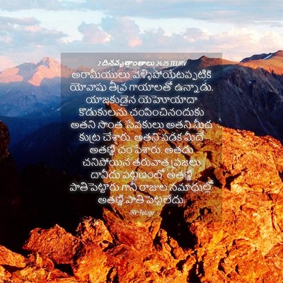 Picture 04 - 2 దినవృత్తాంతాలు 24:25 TELIRV - అరామీయులు - Bible Verse Picture