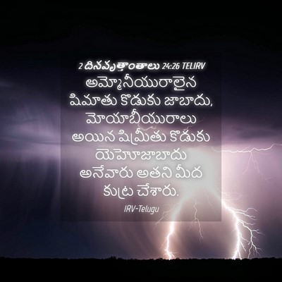 Picture 04 - 2 దినవృత్తాంతాలు 24:26 TELIRV - అమ్మోనీయురాలైన - Bible Verse Picture