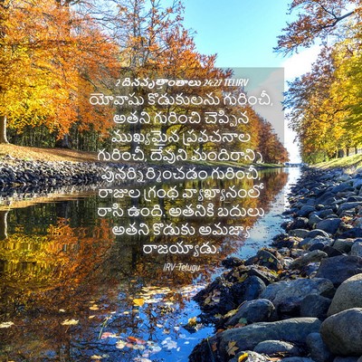 Picture 04 - 2 దినవృత్తాంతాలు 24:27 TELIRV - యోవాషు కొడుకులను - Bible Verse Picture