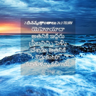 Picture 04 - 2 దినవృత్తాంతాలు 24:3 TELIRV - యెహోయాదా అతనికి - Bible Verse Picture