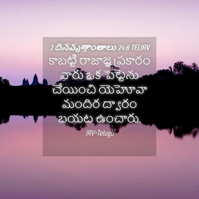 Picture 04 - 2 దినవృత్తాంతాలు 24:8 TELIRV - కాబట్టి రాజాజ్ఞ - Bible Verse Picture
