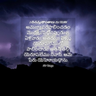 Picture 04 - 2 దినవృత్తాంతాలు 25:1 TELIRV - అమజ్యా - Bible Verse Picture