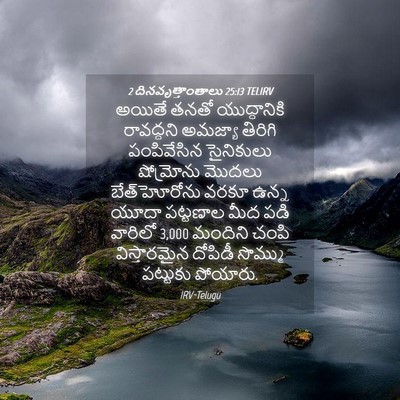 Picture 04 - 2 దినవృత్తాంతాలు 25:13 TELIRV - అయితే తనతో - Bible Verse Picture
