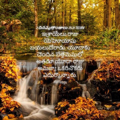 Picture 04 - 2 దినవృత్తాంతాలు 25:21 TELIRV - ఇశ్రాయేలు రాజు - Bible Verse Picture