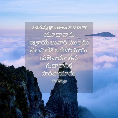 Picture 04 - 2 దినవృత్తాంతాలు 25:22 TELIRV - యూదావారు - Bible Verse Picture