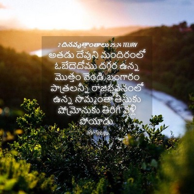 Picture 04 - 2 దినవృత్తాంతాలు 25:24 TELIRV - అతడు దేవుని - Bible Verse Picture