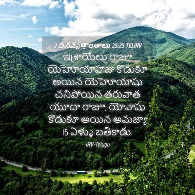 Picture 04 - 2 దినవృత్తాంతాలు 25:25 TELIRV - ఇశ్రాయేలు రాజూ - Bible Verse Picture