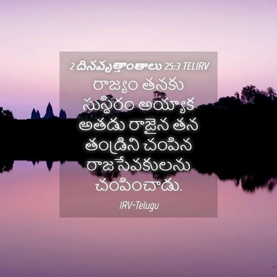 Picture 04 - 2 దినవృత్తాంతాలు 25:3 TELIRV - రాజ్యం తనకు - Bible Verse Picture