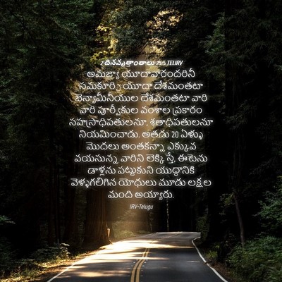 Picture 04 - 2 దినవృత్తాంతాలు 25:5 TELIRV - అమజ్యా - Bible Verse Picture