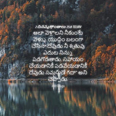Picture 04 - 2 దినవృత్తాంతాలు 25:8 TELIRV - ఆలా వెళ్లాలని - Bible Verse Picture